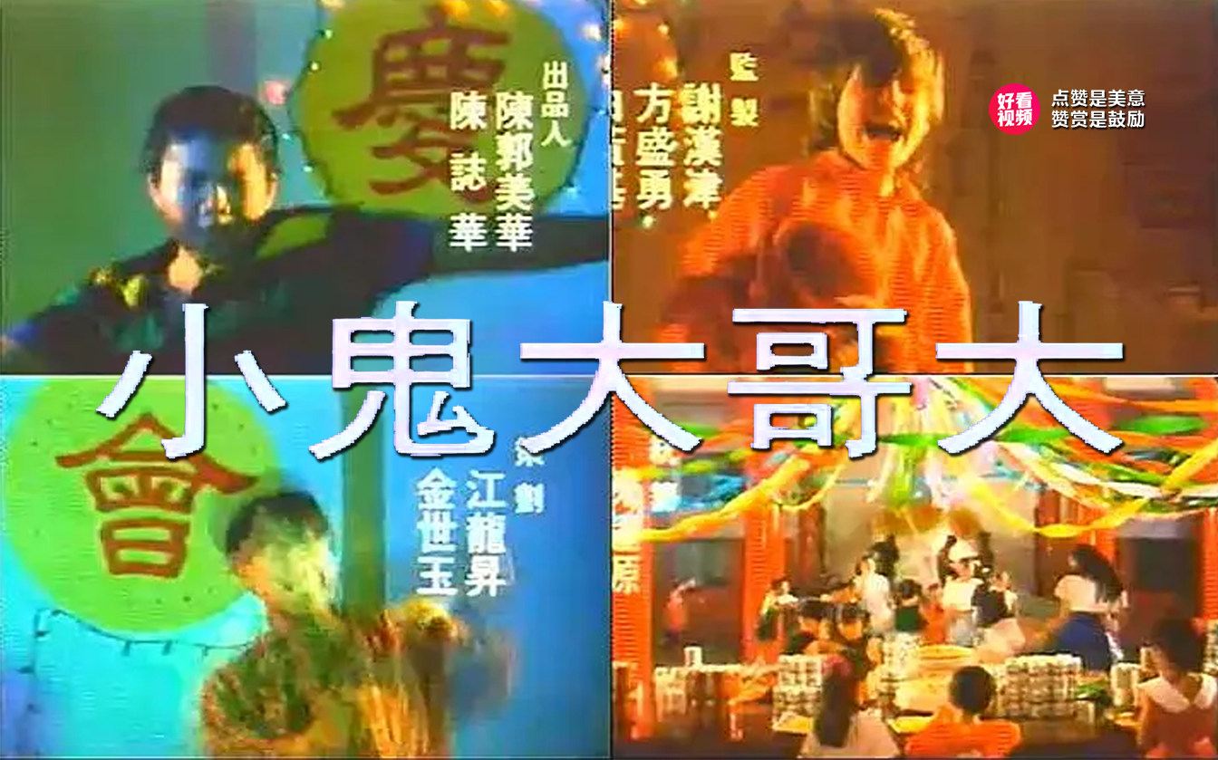 好小子10小鬼大哥大-1990年陈志华导演的一部功夫类电影,于1990年在
