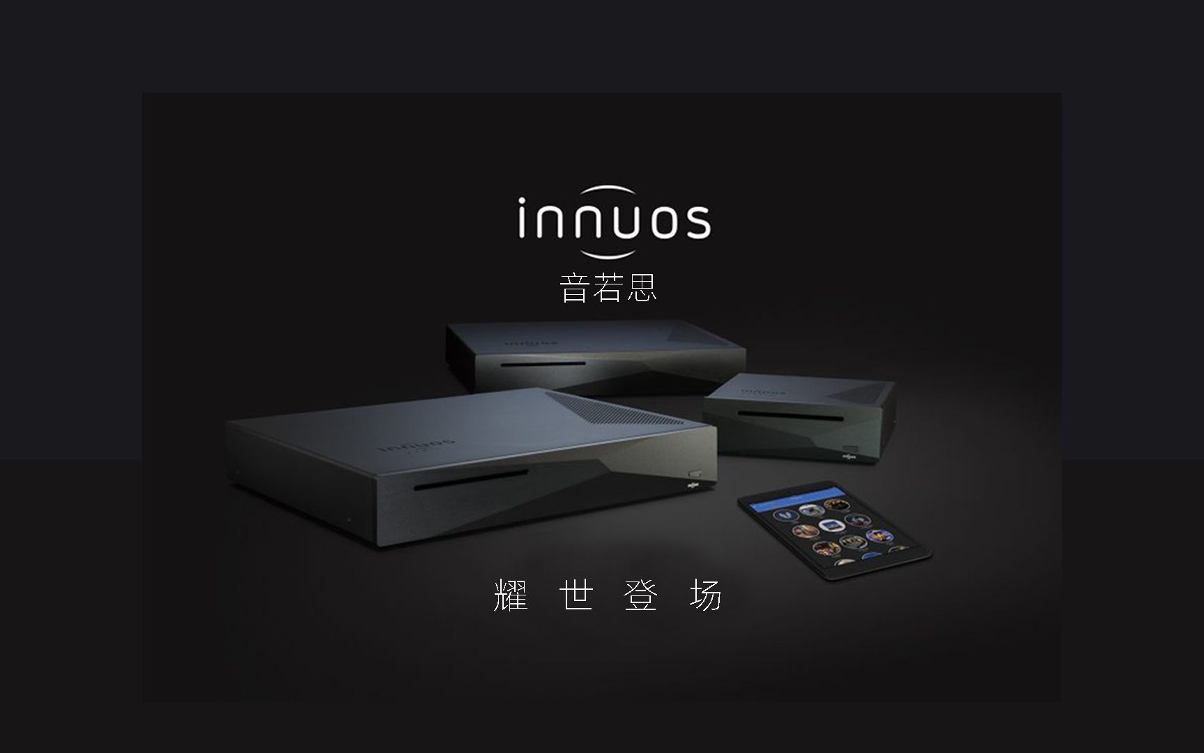 英国数播品牌 Innuos(音若思)耀世登场!哔哩哔哩bilibili