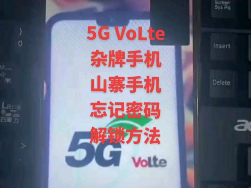 5G VoLte,山寨手机忘记密码重置方法#pin密码忘记了怎么办 #安卓如何恢复出厂设置 #安卓手机密码解锁方法 #解锁密码 #手机解锁哔哩哔哩bilibili