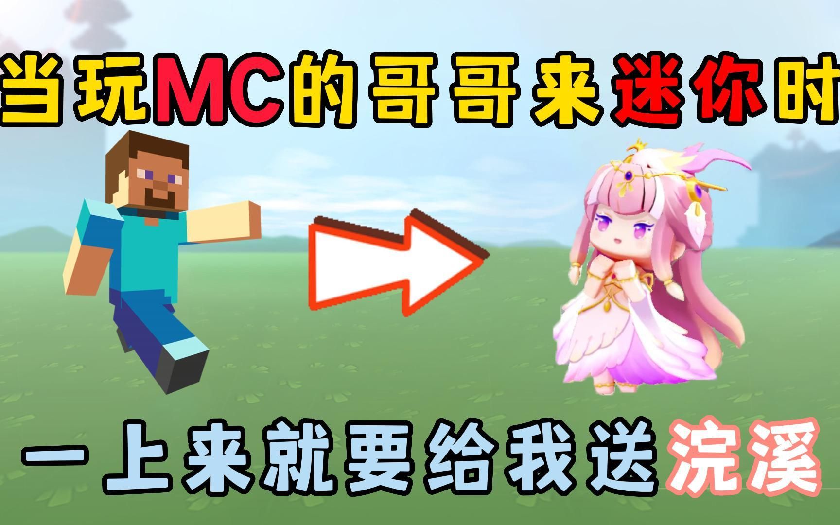 迷你世界:当玩MC的哥哥来迷你时!上来就给我送新皮肤浣溪?哔哩哔哩bilibili迷你世界游戏解说