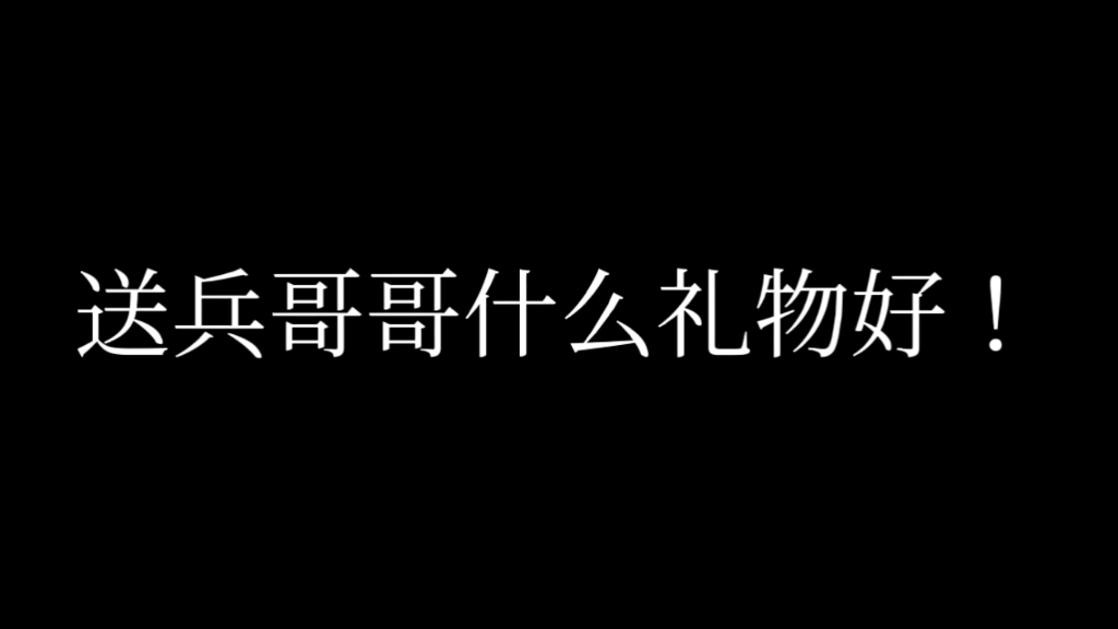 [图]送兵哥哥什么礼物好？