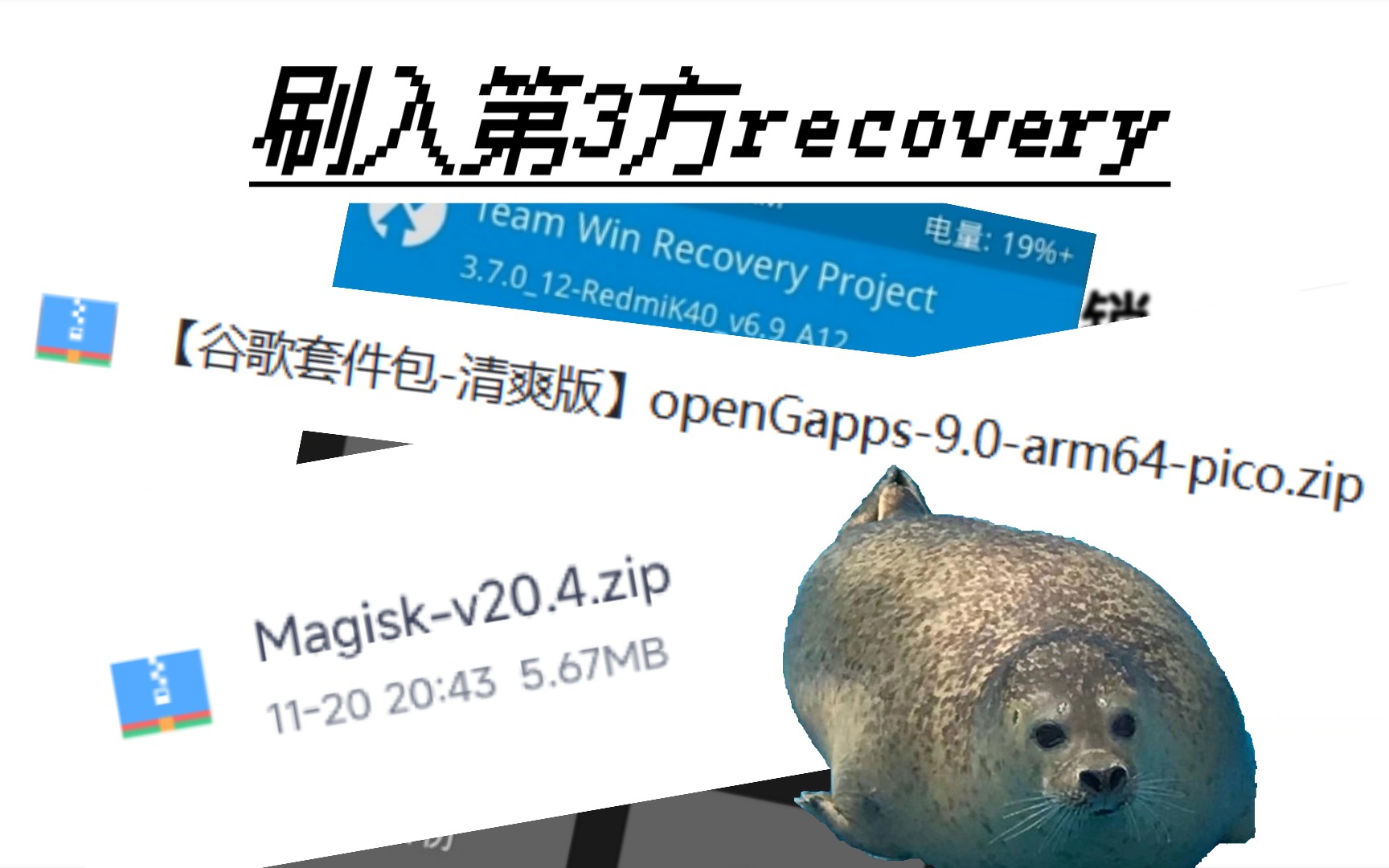 刷入第3方recovery教程哔哩哔哩bilibili