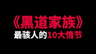 Download Video: 【个人榜单】《黑道家族》最骇人的10大情节