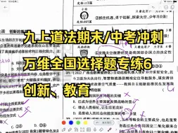 Скачать видео: 【九上道法】中考、期末冲刺---全国选择题专练6（共创新、教育）