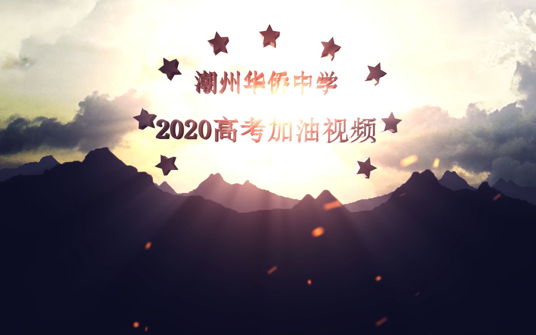 潮州华侨中学2020高考加油视频哔哩哔哩bilibili