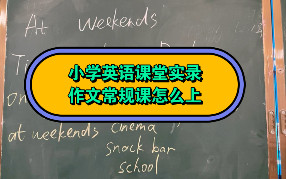 [图]小学英语课堂实录 作文常规课怎么上