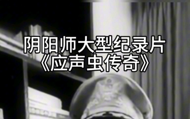 阴阳师大型纪录片《应声虫传奇》