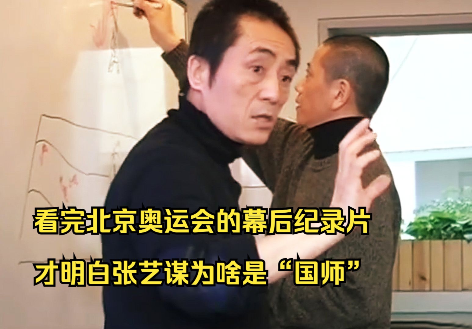 [图]【尉迟】看完北京奥运会的幕后纪录片，才明白张艺谋为啥是“国师”