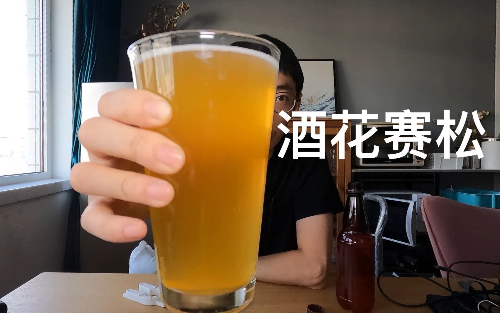 酒花赛松酿造与试喝 101家酿啤酒挑战哔哩哔哩bilibili