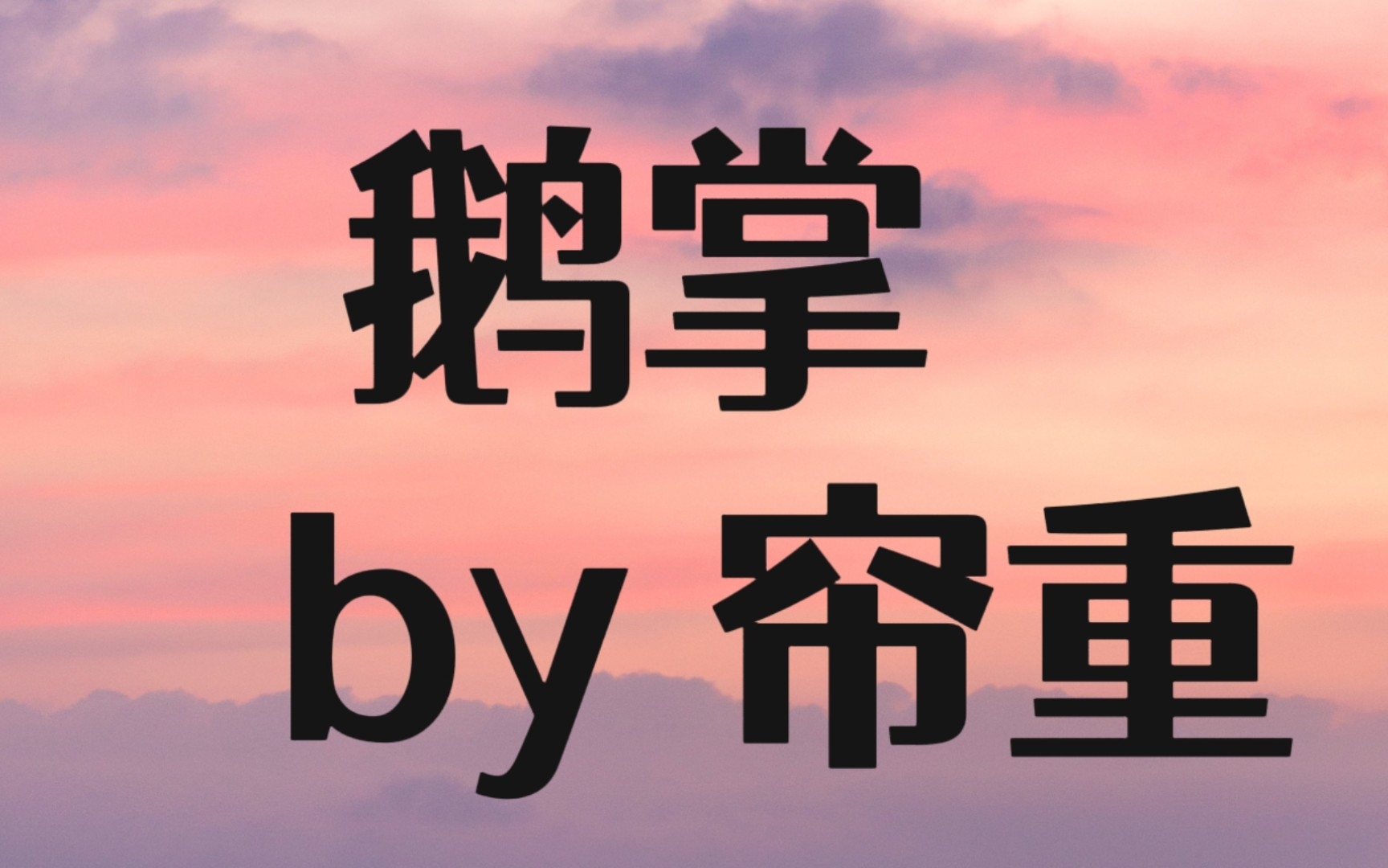 【推文】港风言情 傲娇毒舌大小姐vs抠门新贵《鹅掌》he现代言情 先婚后爱哔哩哔哩bilibili