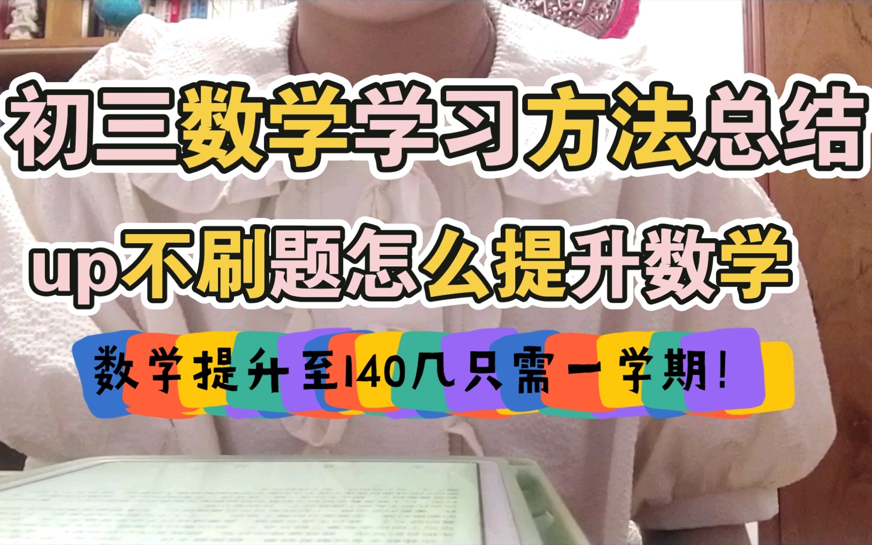 [图]up初三数学提升至140只用一学期，不刷题用对方法，数学总结来啦！