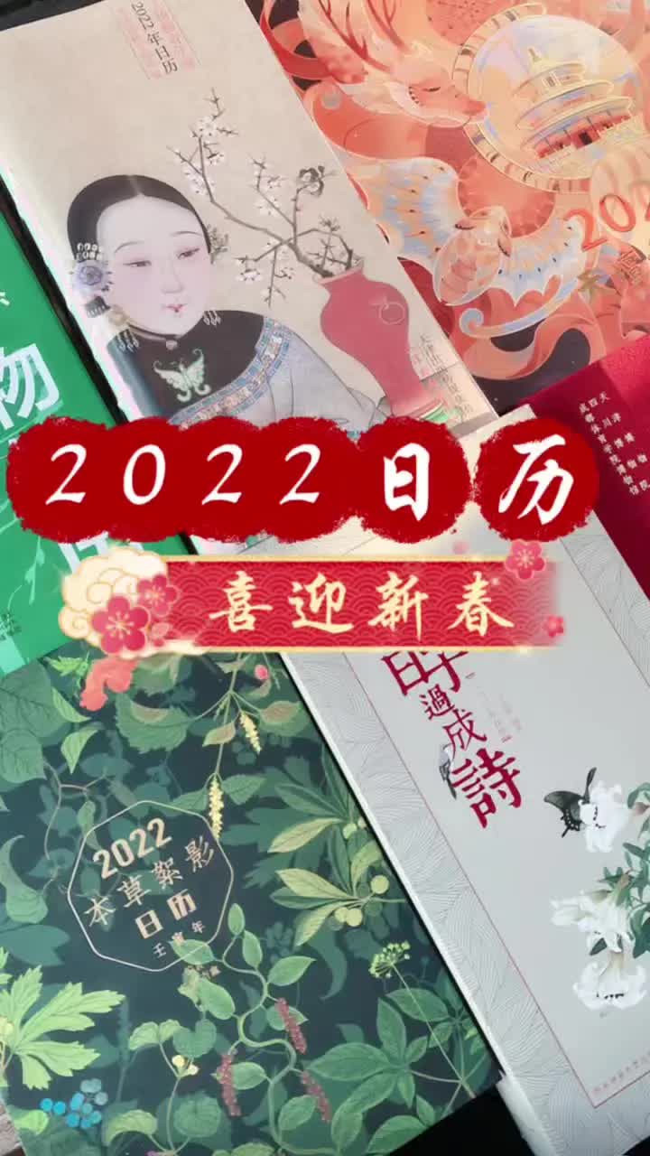 日历美人 2022新年日历,把日子过成诗,草本日历,物候历,天坛祈年历,古风美人日历哔哩哔哩bilibili