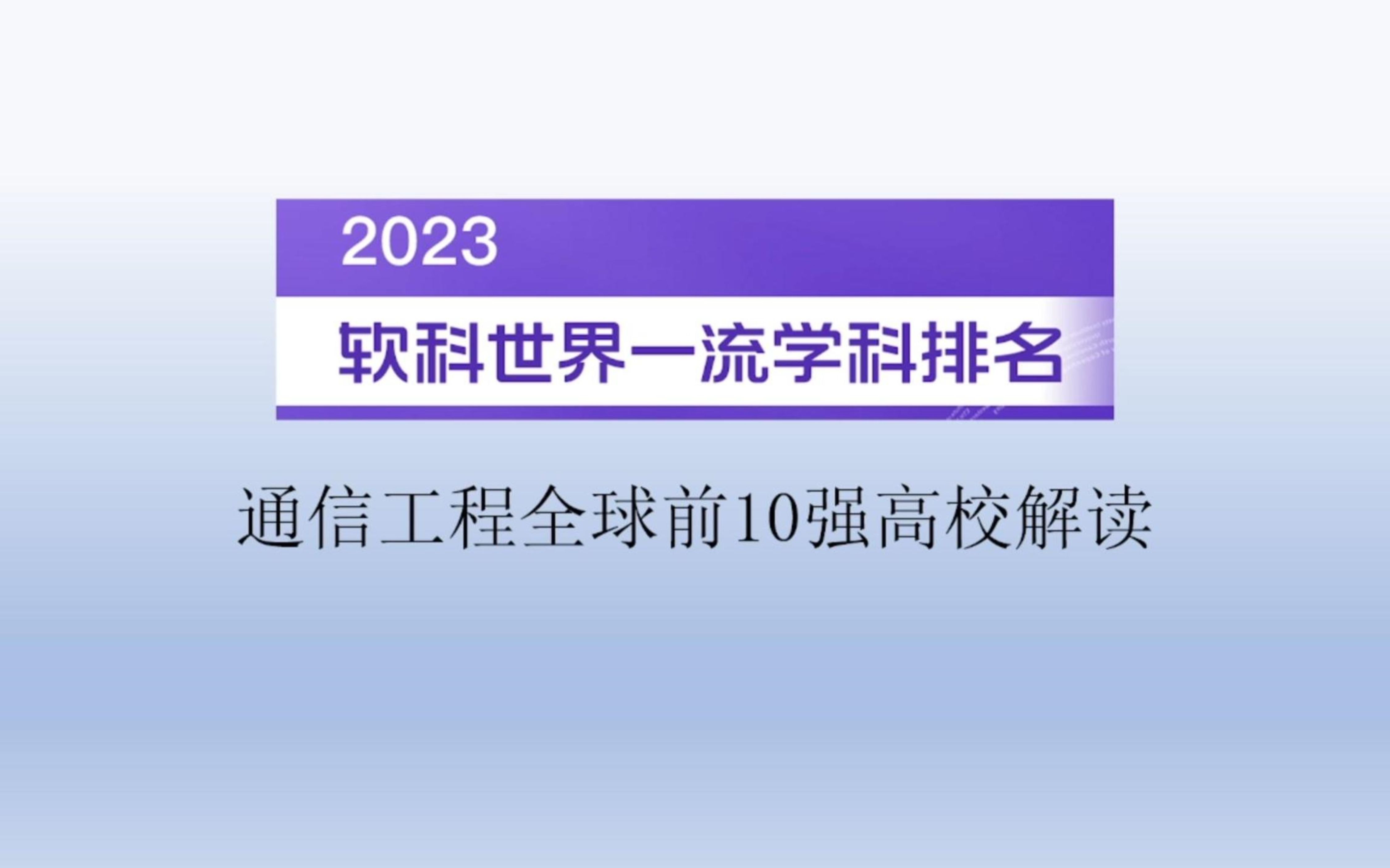 2023软科世界一流学科排名通信工程全球前10强高校解读哔哩哔哩bilibili