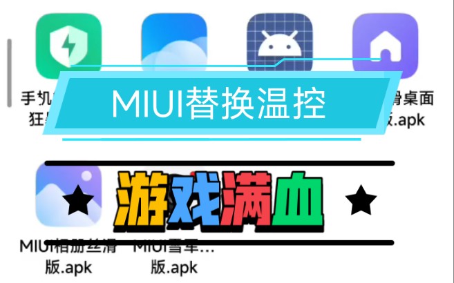 MIUI『替换温控』游戏满血,还能省电!吊打冻结joyose!无需root!米粉都来试一下哔哩哔哩bilibili