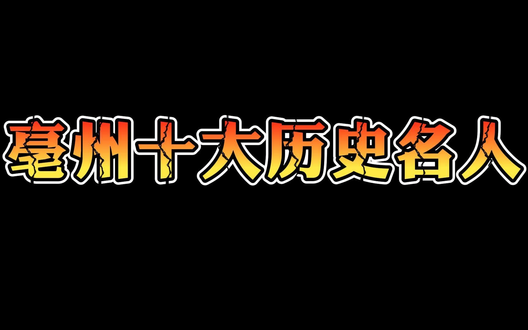 亳州十大历史名人,曹操只能排第二!哔哩哔哩bilibili