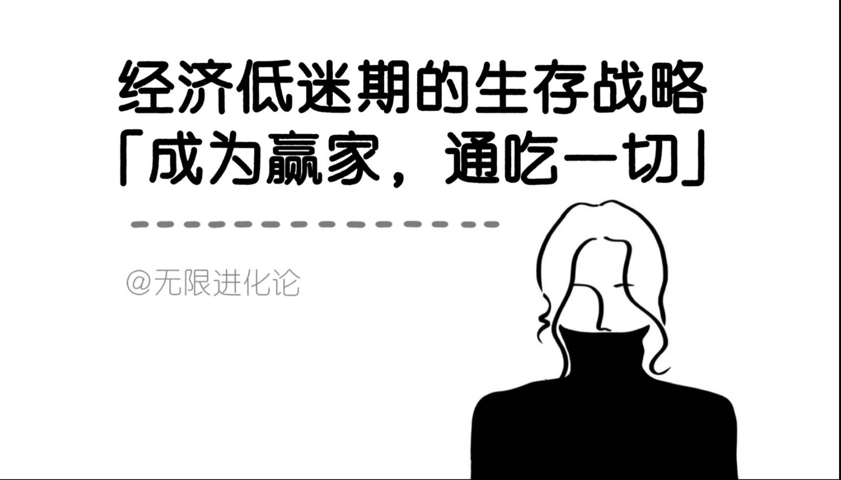 红利消失,经济低迷,制定顶级人生战略:「成为赢家,通吃一切」哔哩哔哩bilibili