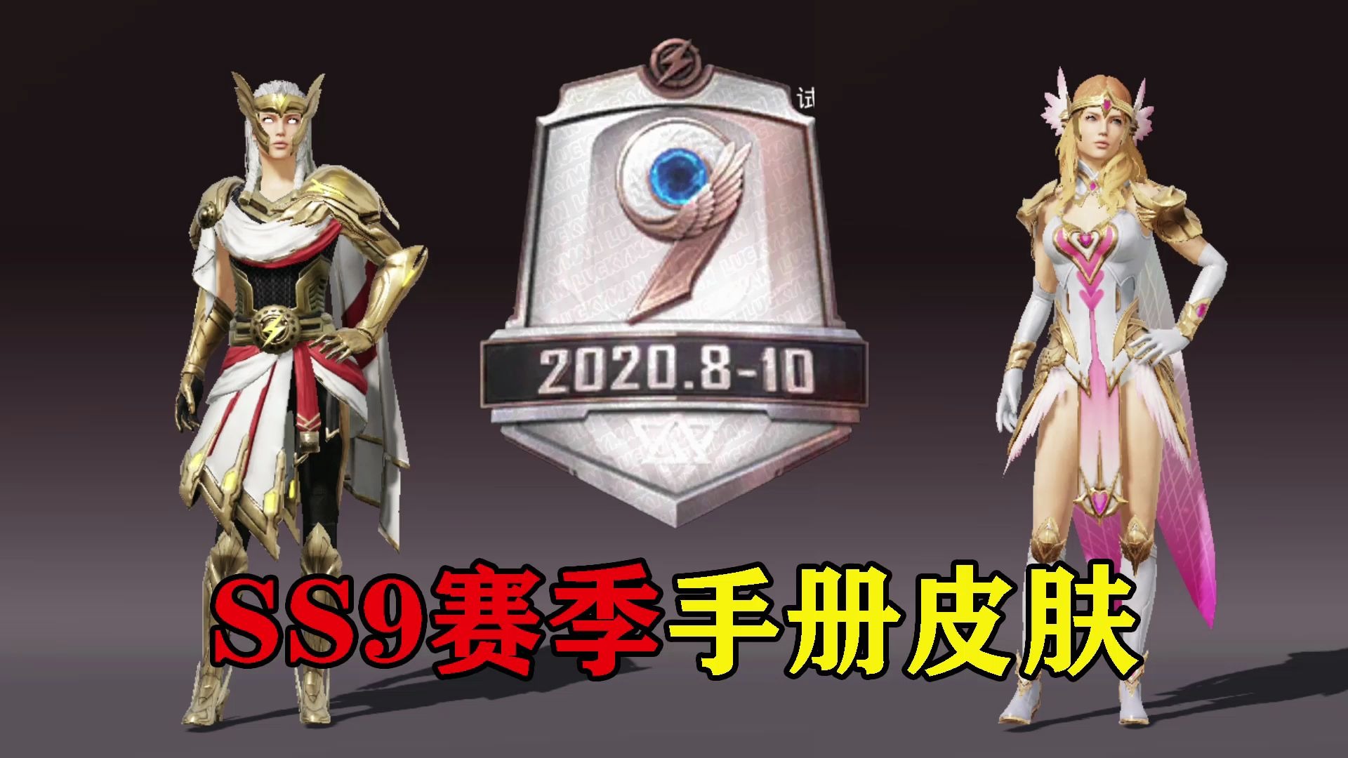 旭升和平精英:ss9手册皮肤抢先看,居然是众神之王!_哔哩哔哩_bilibili