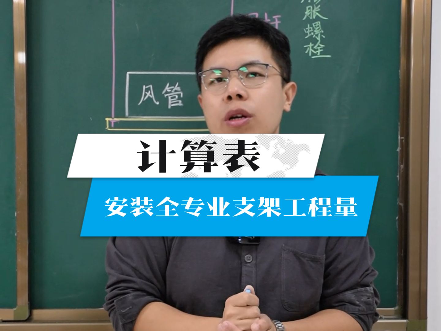 安装全专业支架工程量计算表!来一份!哔哩哔哩bilibili