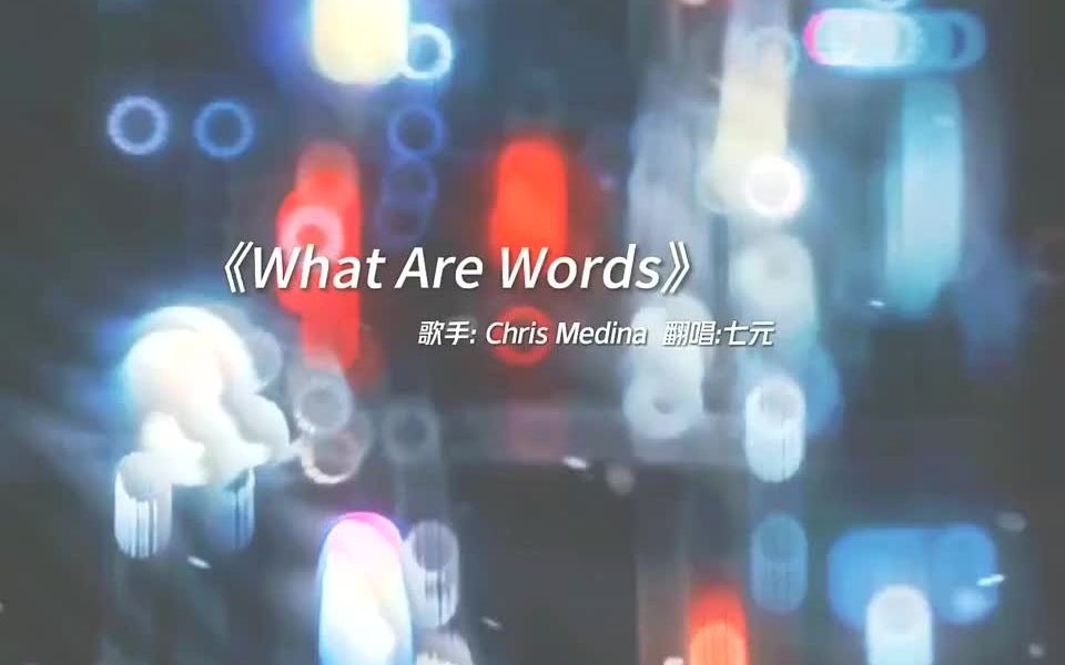 非常好聽的歐美歌曲《what are words》無論何時, 你需要我時 我都會