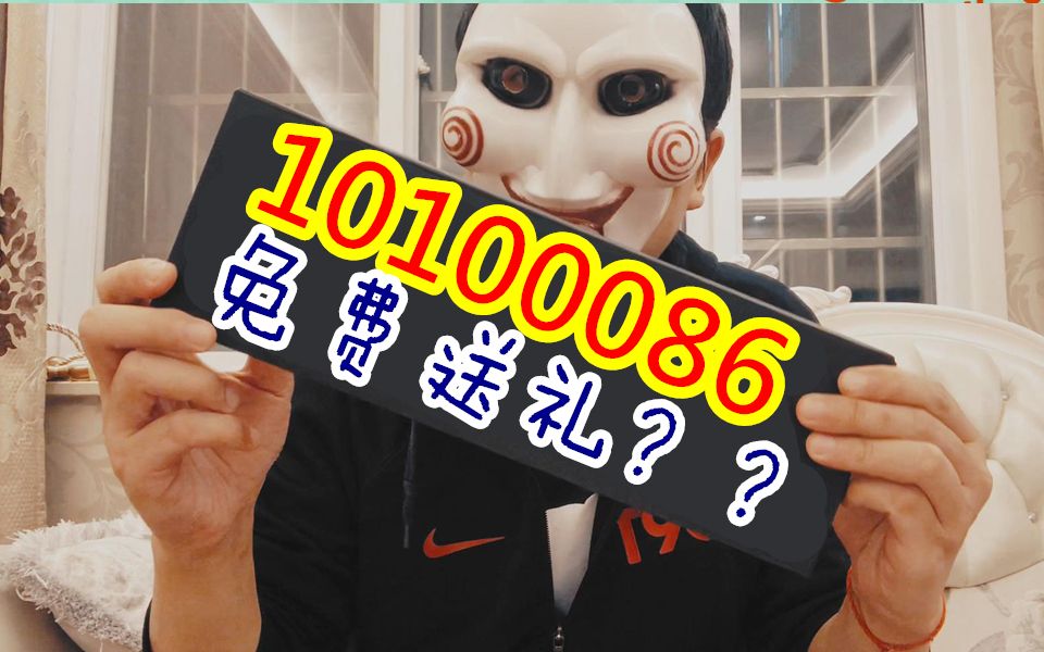 接到免费送礼的电话 我决定去看一下到底什么调调 10100086号码哔哩哔哩bilibili