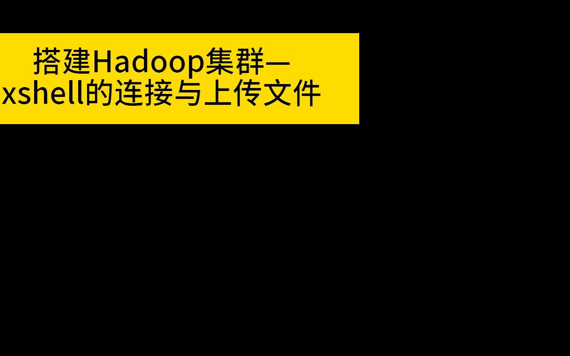 搭建Hadoop集群——伍 连接xshell并上传本地文件到服务器哔哩哔哩bilibili