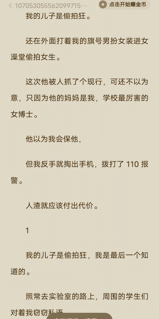 我的儿子是偷拍狂.还在外面打着我的旗号男扮女装进女澡堂偷拍女生.这次他被人抓了个现行,可还不以为意,只因为他的妈妈是我,学校最厉害的女博士...