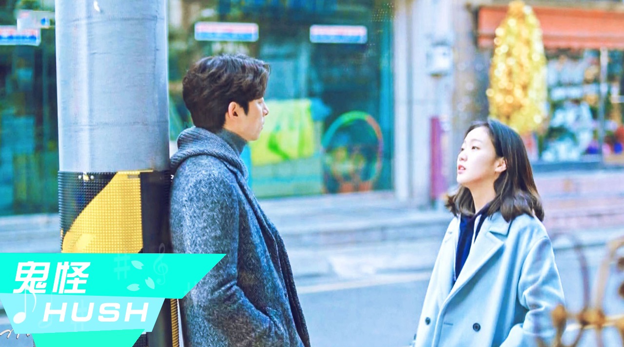 超好听《hush》饭制鬼怪mv版日韩剧流行音乐影视原声_哔哩哔哩_bili