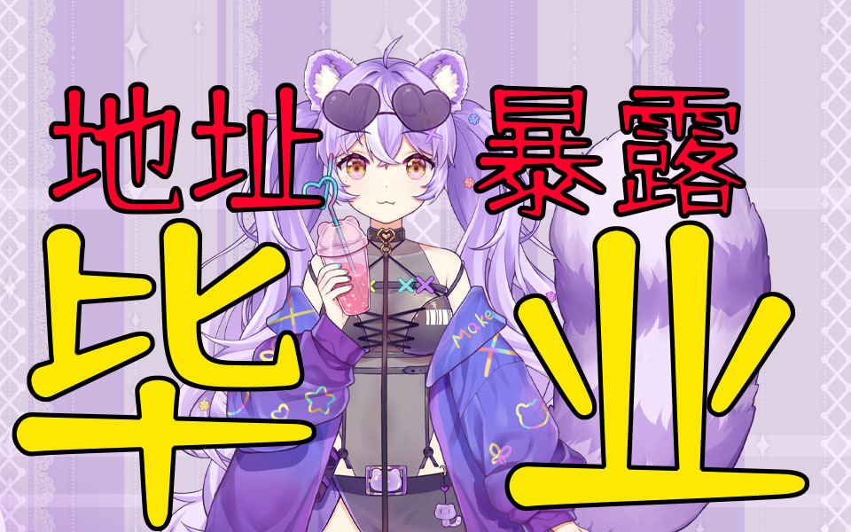 中之人地址暴露!要被开盒了!_哔哩哔哩_bilibili