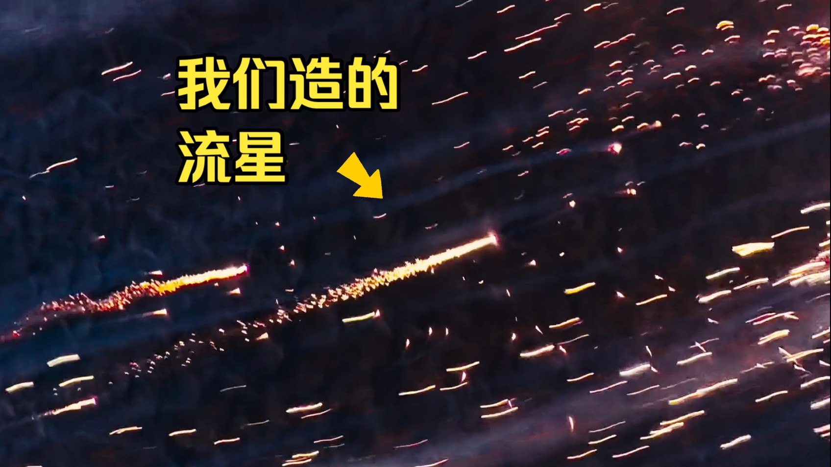 我们造了1000颗流星！！！