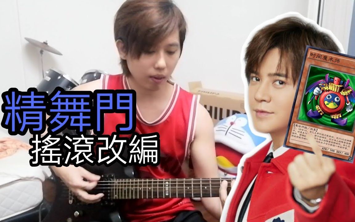 致敬时间管理大师罗志祥精舞门电吉他摇滚改编