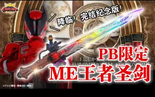 Descargar video: PB限定王样战队君王者ME王者圣剑情报公开！完结纪念版登场！新规造型尺寸达到83cm！LED光效增强！6人台词收录！BGM5首收录！【玩具情报】