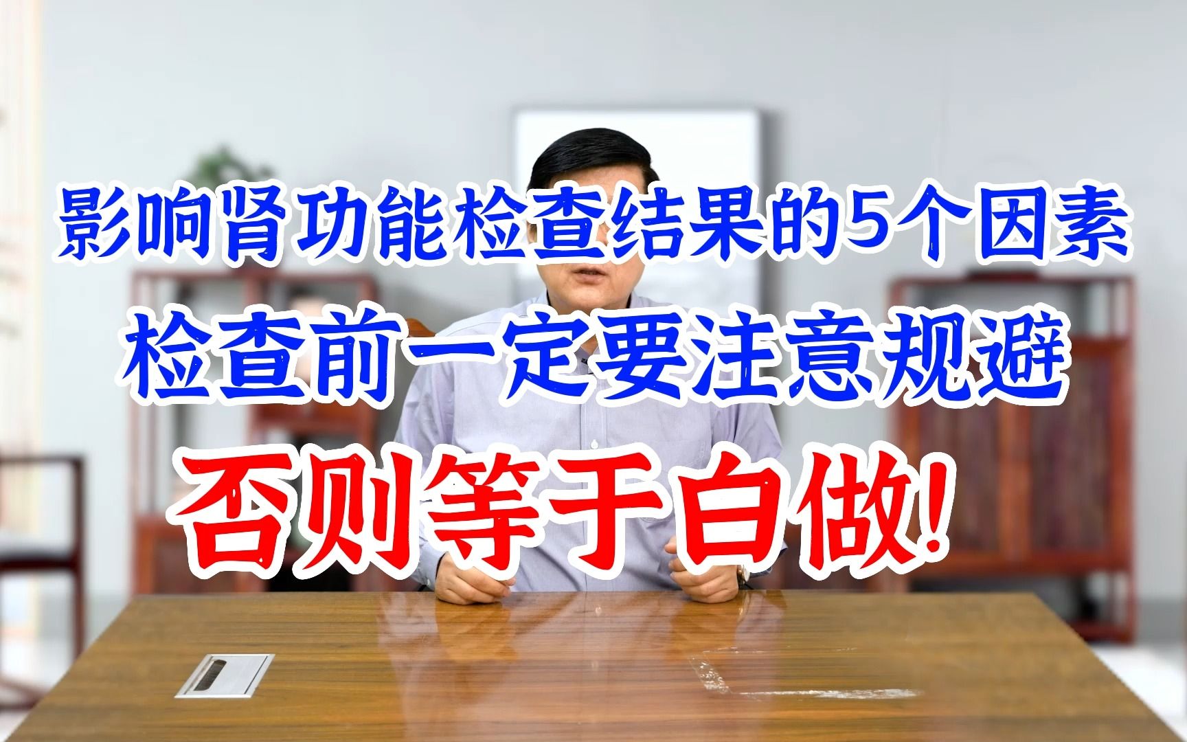 影响肾功能检查的5个因素,检查前一定要注意规避,不然等于白做!