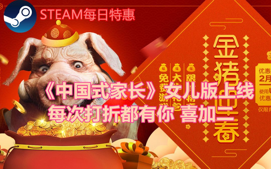 【STEAM每日特惠】《中国式家长》女儿版上线+育碧商城“金猪迎春”喜加二哔哩哔哩bilibili