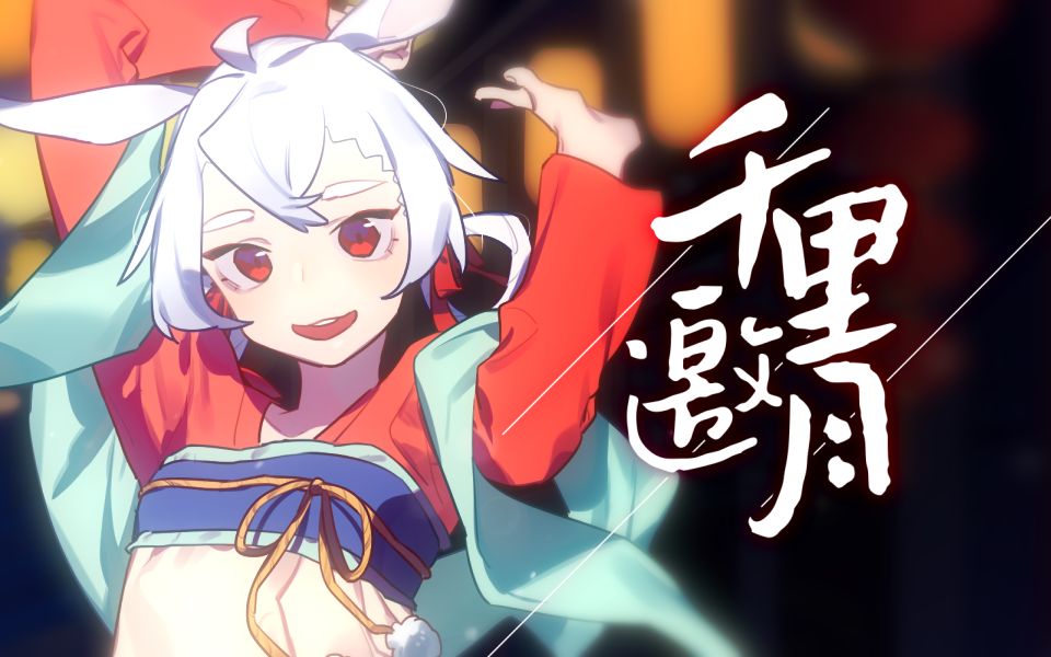 【星尘minus】千里邀月 【synthesizer v cover】