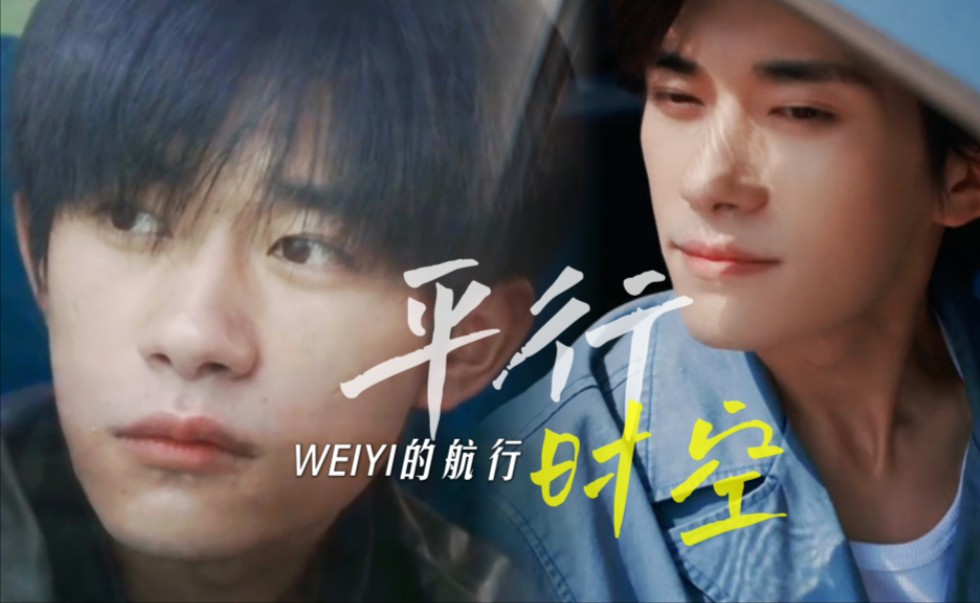 【易烊千玺】WEIYI的航行,好久不见~哔哩哔哩bilibili