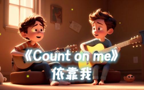 康妮塔波特count on me图片