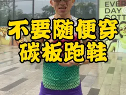 下载视频: 不要养成穿碳板跑鞋的习惯，触目惊心，穿两年碳板鞋的真实体验#跑鞋#碳板跑鞋的危害#碳板跑鞋