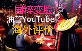 [图]【YouTube】油管各国网友对于国粹变脸的超高评价（海外反应评价翻译系列，已翻）