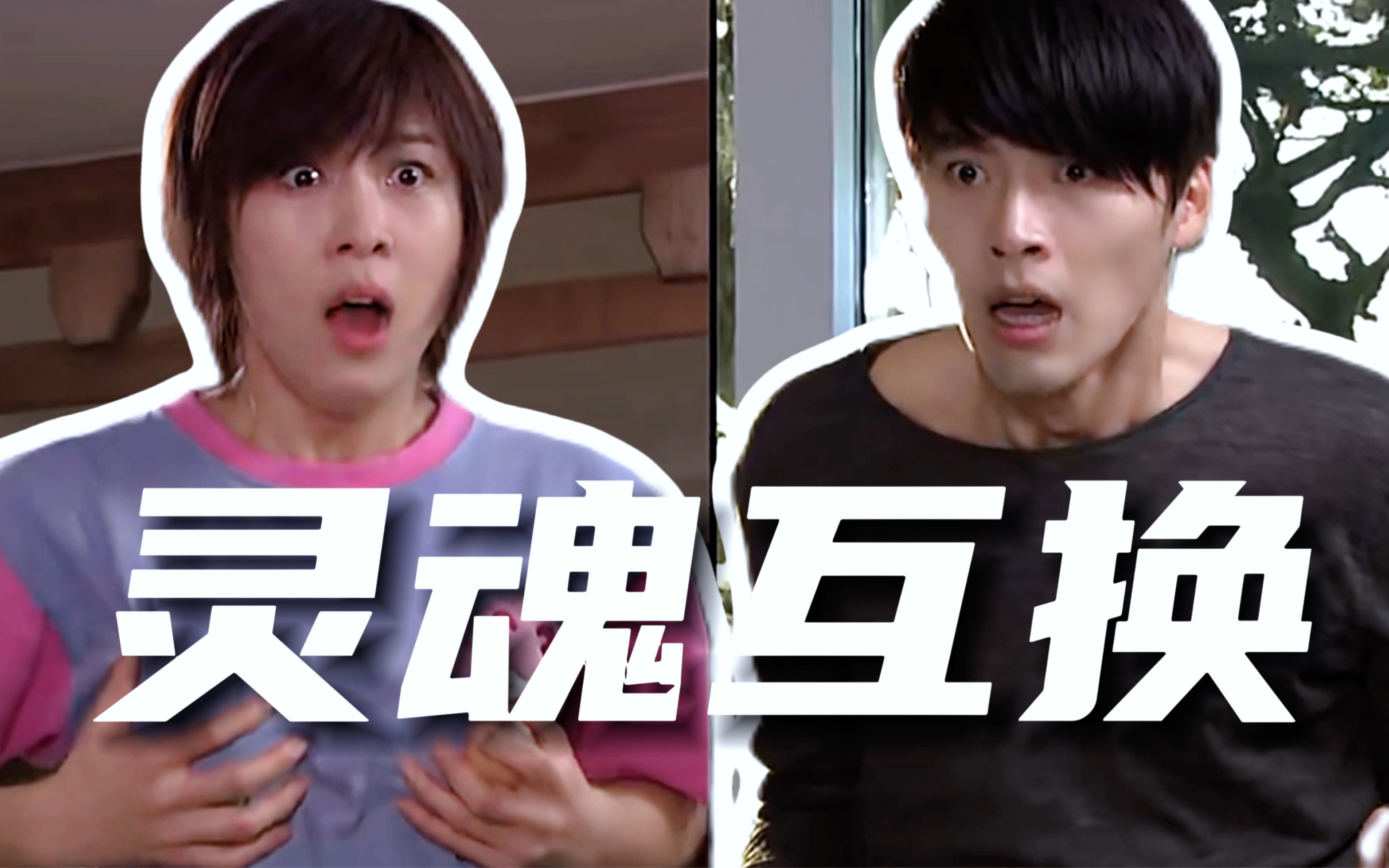 男女主灵魂互换,剧情超搞笑,这演技绝了!《秘密花园》