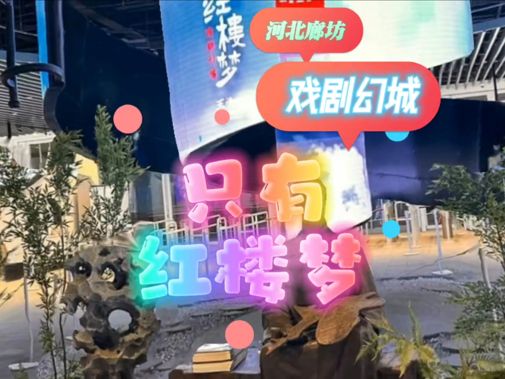 戏梦抖音=戏梦 mv