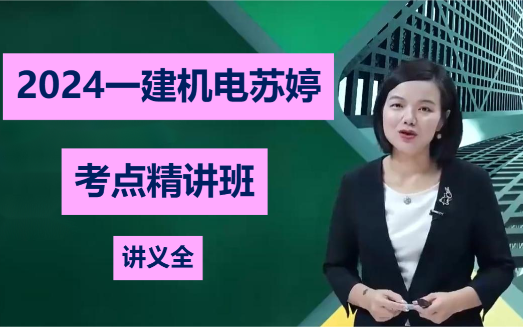 【2024一建精讲】2024一级建造师-2024一建机电实务《苏婷》精讲班