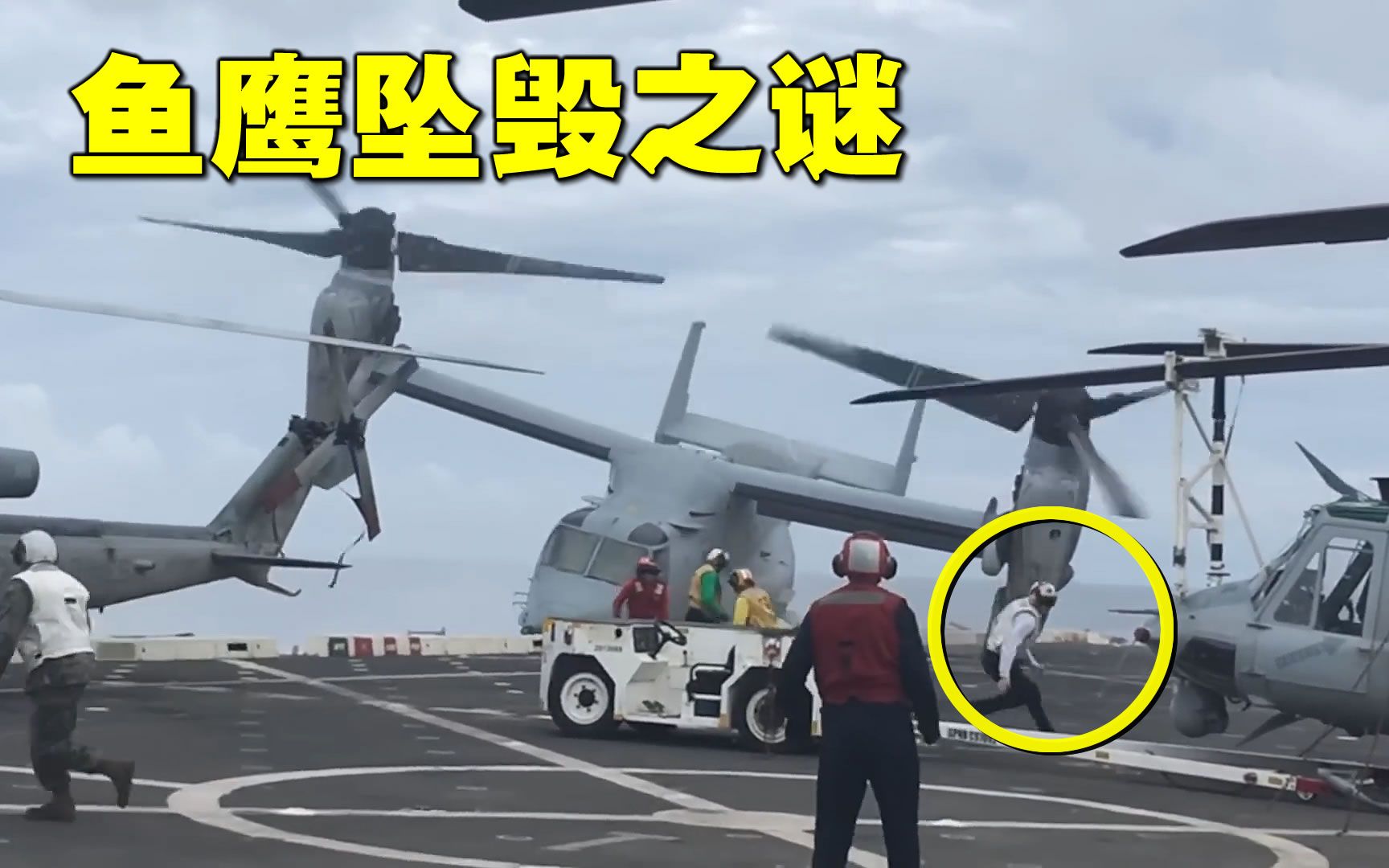 V22鱼鹰运输机缓慢飞近军舰,却一头磕上甲板坠毁,揭秘直升机的地面效应-萌萌战队-萌萌战队-哔哩哔哩视频