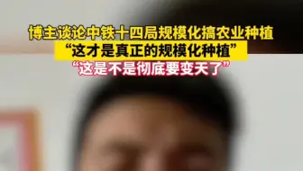 中铁十四局规模化搞农业种植！博主：这才是真正的规模化种植，要变天了！
