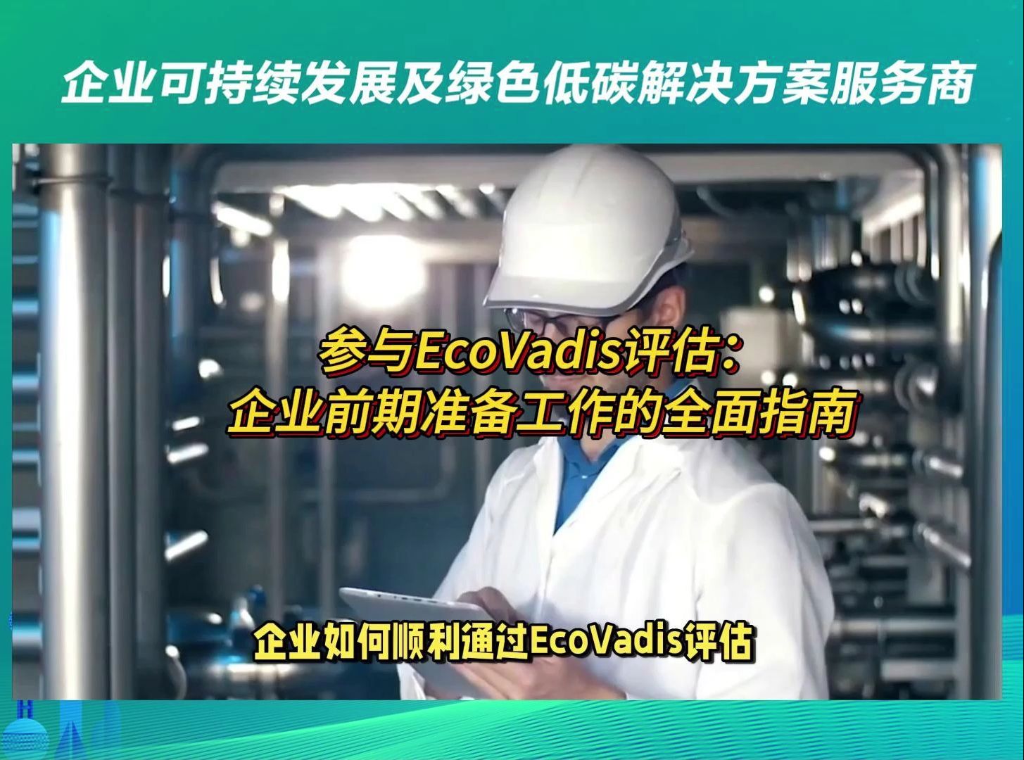 EcoVadis评估企业需要准备哪些前期工作?哔哩哔哩bilibili