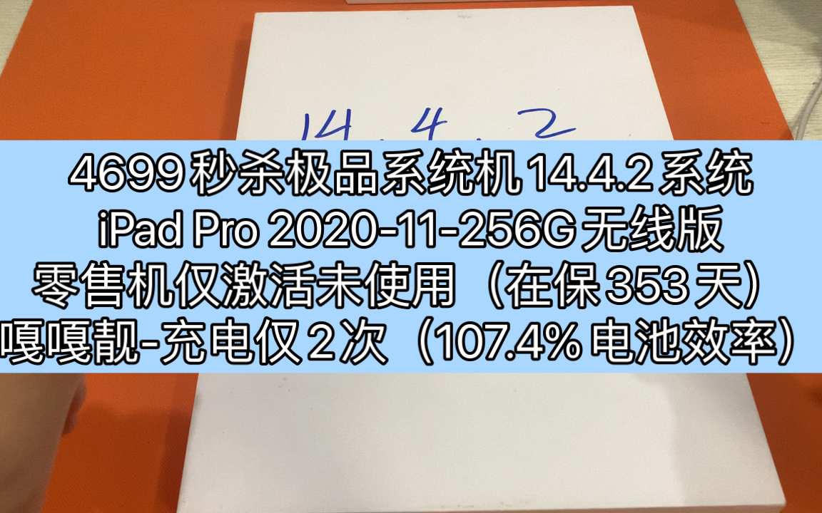 4699秒杀极品系统机14.4.2系统,iPad Pro 202011256G无线版,仅激活未使用,在保353天!嘎嘎靓107.4%(仅2次)哔哩哔哩bilibili