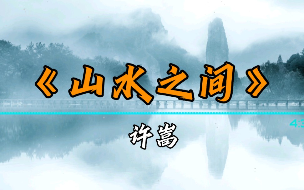 《山水之间》 许嵩 “山水之间的恬淡,谁能不动容”哔哩哔哩bilibili