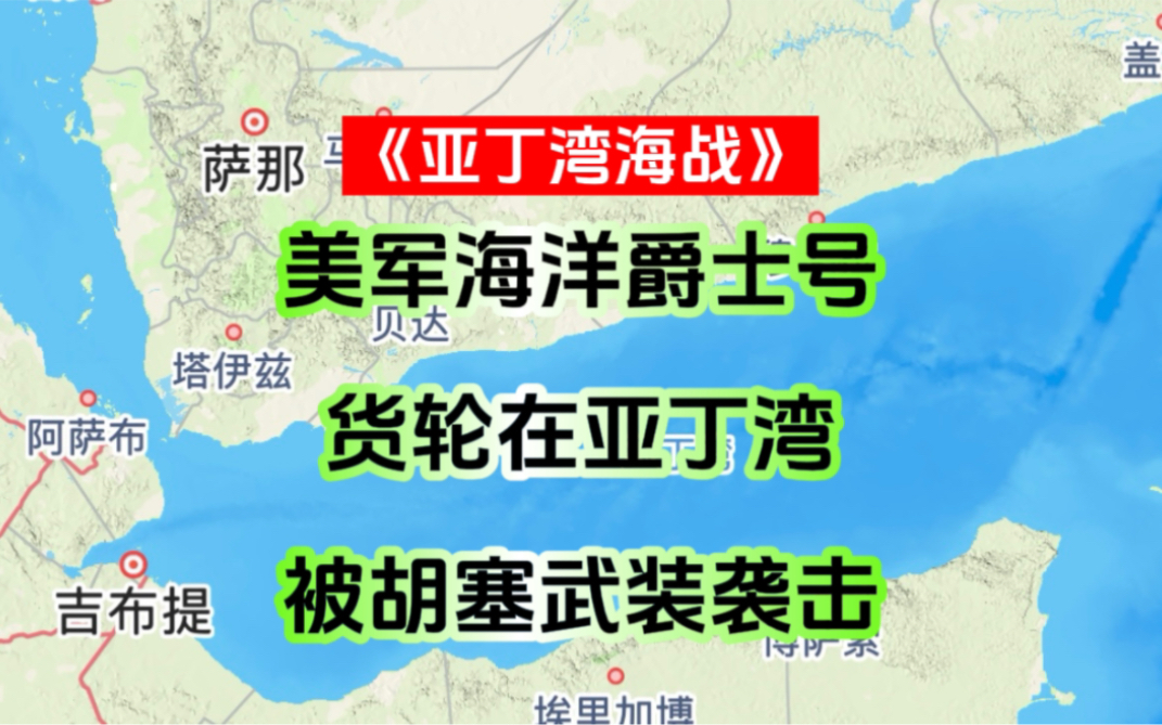 亚丁湾打起来了!美军一艘海洋爵士号货轮,在亚丁湾被胡塞袭击!哔哩哔哩bilibili