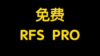 Download Video: 免费RFS PRO！20秒领取