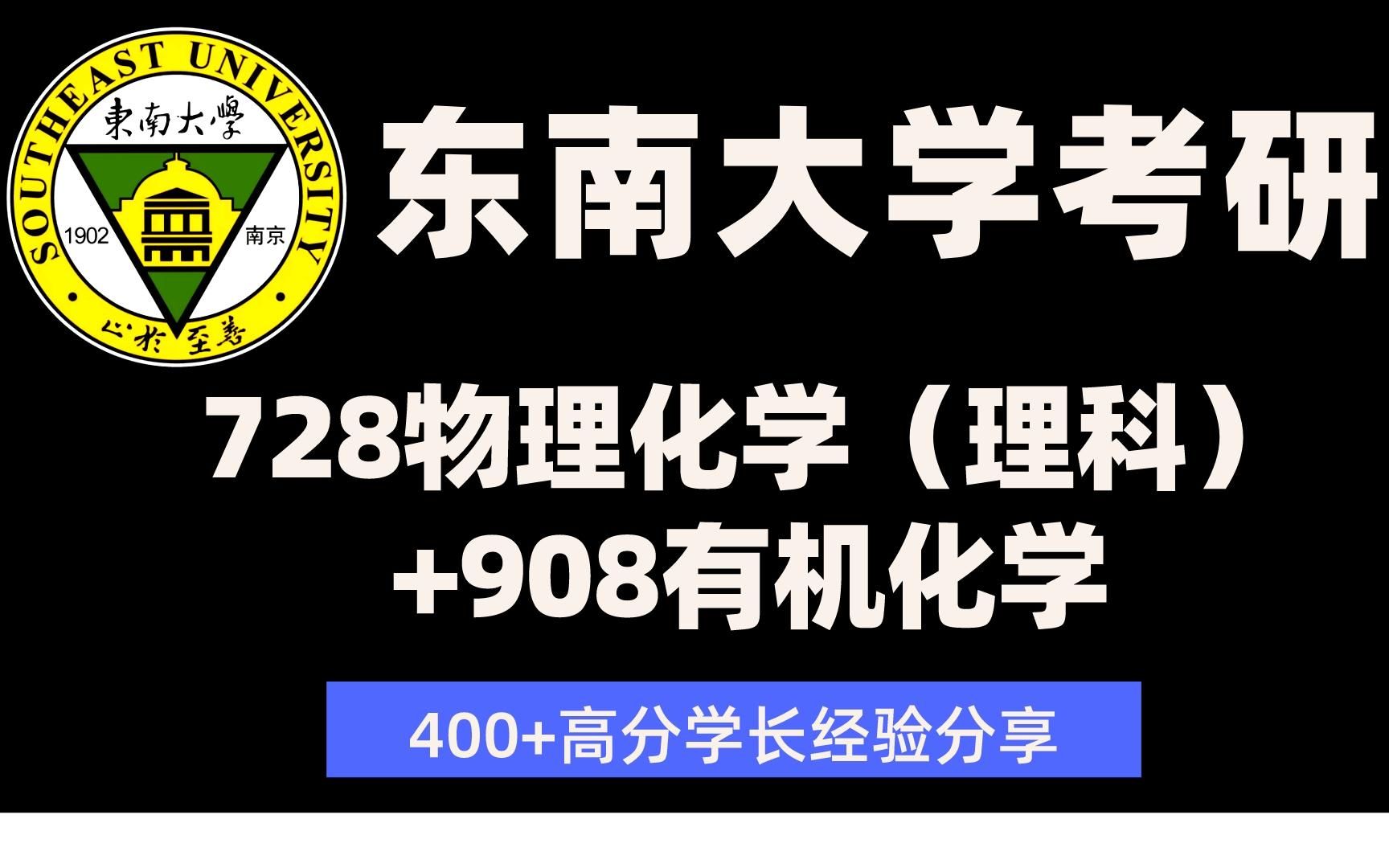 [图]【400+高分学长 东南大学化学考研】东南大学化学化工学院 728物理化学（理科）+908有机化学 高分经验分享