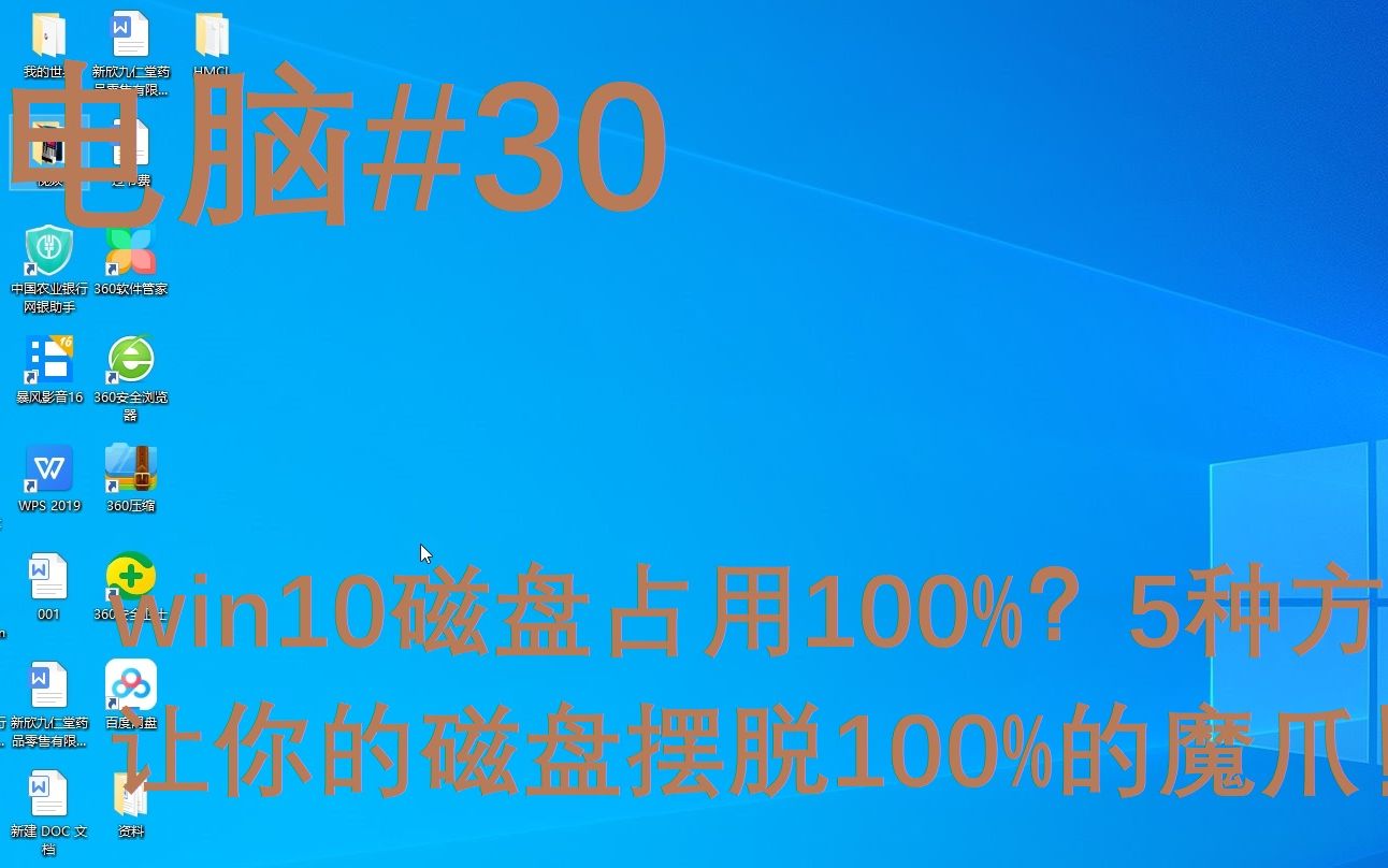 win10磁盘占用100%?5种方法教给你,让你的磁盘摆脱100%的魔爪!(电脑第30期)哔哩哔哩bilibili